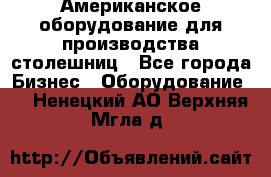 Американское оборудование для производства столешниц - Все города Бизнес » Оборудование   . Ненецкий АО,Верхняя Мгла д.